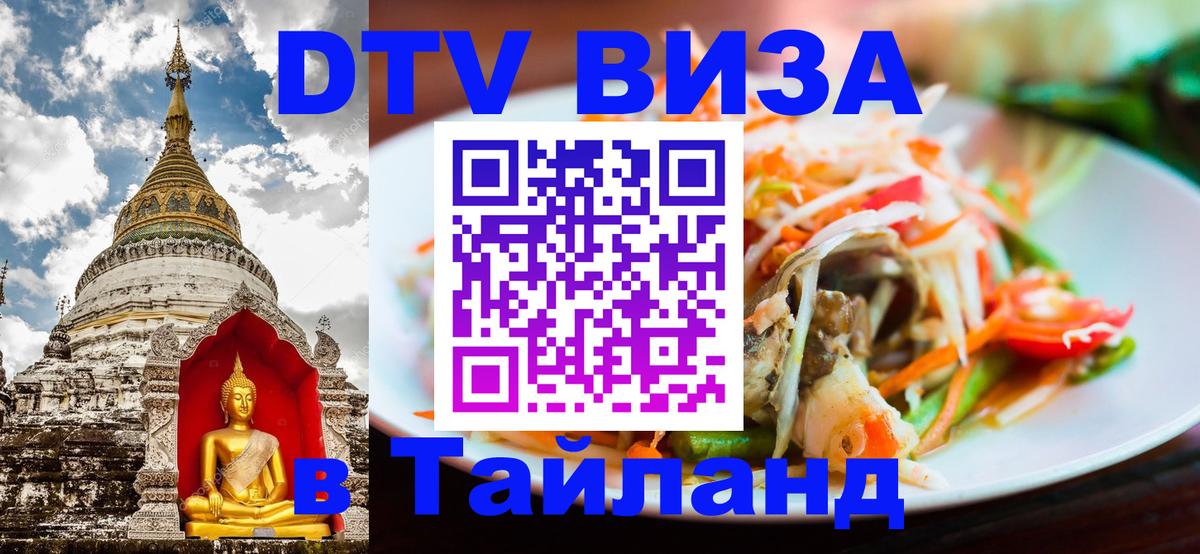 Destination Thailand Visa (DTV виза) 