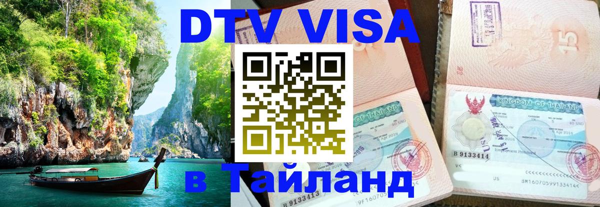 ДТВ VISA Тайланд для фрилансеров 